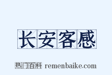长安客感是什么意思的图片